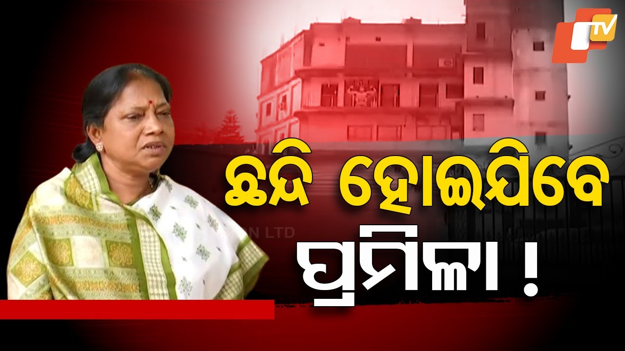 ????Live | ଅଡୁଆରେ ପ୍ରମିଳା | Pramila Mallik | ED Raid | Sambalpur | Odisha TV