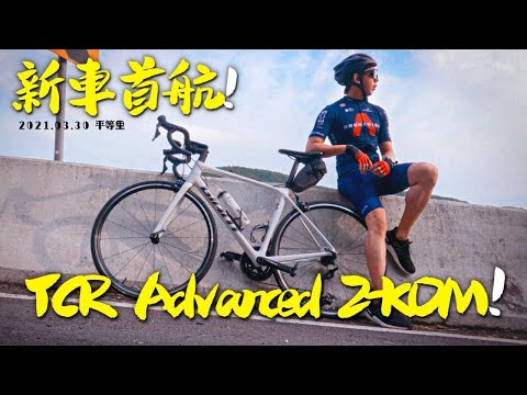 新車首航|捷安特|TCR Advanced 2-KOM|平等國小 #平等里#公路車新手經驗分享#平等里 單車 坡度 #風中劍#單車新手分享#單車Vlog