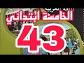 حل تمارين كراس النشاطات لغة عربية صفحة 43 السنة الخامسة ابتدائي 