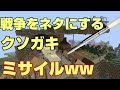 【マイクラ】戦争をネタにするキッズのワールドをミサイルで荒らしたったww【マインクラフト】【Minecraft】