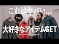 【これはヤバい...】アパレルディレクターが秋服の買い物に行ったら大好きなアイテムをGETしちゃいました...【メンズファッション】