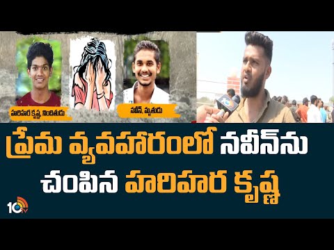 ప్రేమ వ్యవహారంలో నవీన్‍ను చంపిన హరిహర కృష్ణ | Naveen Love Affair Incident | 10TV