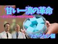 甘い一滴の革命 ~フュージョン編~ #歌ってみた #面白い #ワクチン