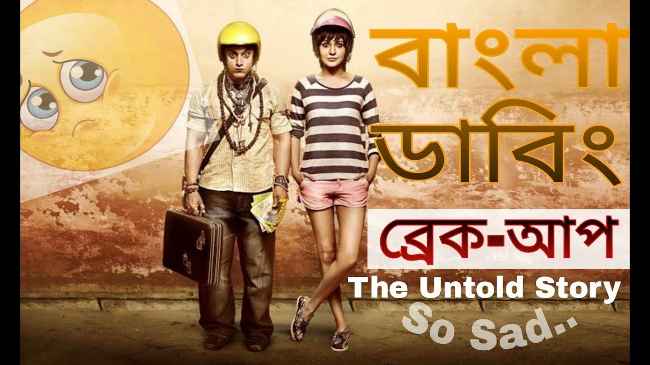 2018 new PK Movie Bangla Funny Dubbing | Break Up Kahini | Amir Khan | Binodon Kakku