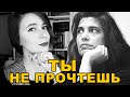 Ты не прочтешь #5