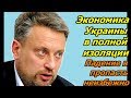 Украина похоронила свою экономику и поссорилась со всеми соседями  - Землянский