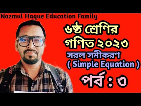 সরল সমীকরণ ৬ষ্ঠ শ্রেণির গণিত ২০২৩ | Class 6 math Sorol Somikoron |৬ষ্ঠ ...