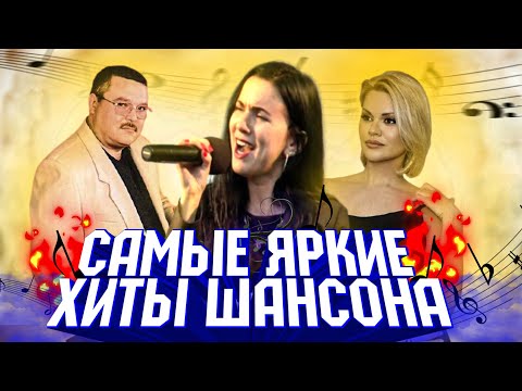 Самые яркие ХИТЫ ШАНСОНА!