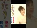 ふたり#鳥羽一郎&原田悠里#short
