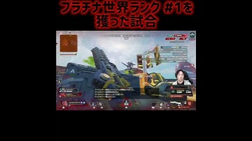 APEX LEGENDS プラチナ帯 世界1位になりました【マサル切り抜き】 #Shorts