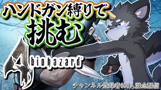 【600人記念配信】ハンドガン種縛りで挑む!!バイオ4攻略耐久!!!　その2【バイオハザード4/ケモノ系Vtuber】