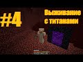 Minecraft Выживание с Титанами Незерское путешествие 4 Часть