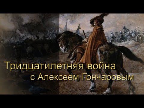 Тридцатилетняя война с Алексеем Гончаровым