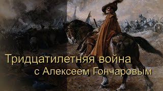 Тридцатилетняя война с Алексеем Гончаровым
