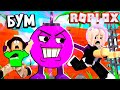 УБЕГИ ОТ БОМБОЧКИ 😂🏃‍♀️ ИЛИ БУДЕТ БУУУУМ 💣💥 roblox Boom!