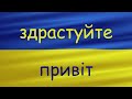 Как здороваются в Украине?