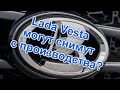 Lada Vesta могут снять с производства?