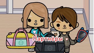 |фильм| партнёры| часть 4| Toka boca | #tocaboca|