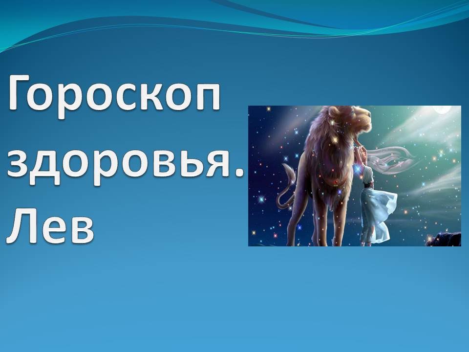 Гороскоп лев здоровье. Любовный гороскоп Льва на сентябрь. Здоровье Лев. Знак зодиака Лев здоровье. Гороскоп финансов Лев.