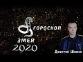 Гороскоп Змея -2020. Астротиполог, Нумеролог - Дмитрий Шимко