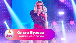 Ольга Бузова - Танцы на слезах | ТАНЦЫ! ЁЛКА! МУЗ-ТВ! 2022