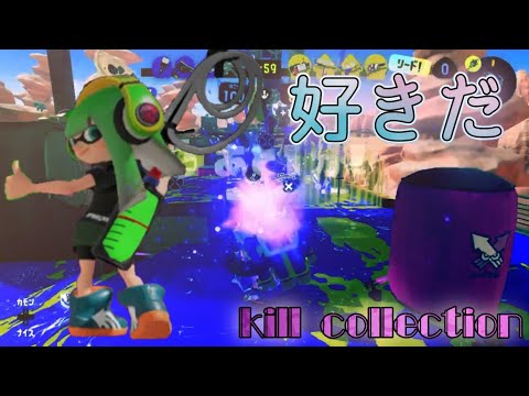 『キル集』好きだ【スプラトゥーン3】