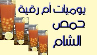 حمص الشام من مطبخي