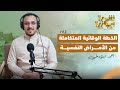 الخطة الوقائية المتكامله من الأمراض النفسية العلاج النفسي بودكاست شوية ايجابية 