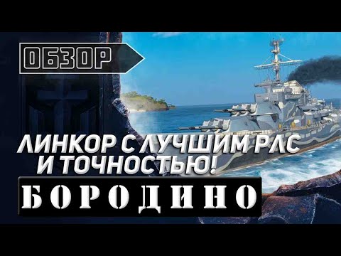 Видео: БОРОДИНО! ЛИНКОР С ЛУЧШИМ РЛС И ТОЧНОСТЬЮ!