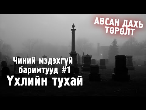 Видео: Хөлдүү зүрхнээс духан дээрх дуслууд. Үхлийн айдас ганцаараа