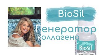 BioSil - лучший активатор КОЛЛАГЕНА, ЭЛАСТИНА и КЕРАТИНА организмом