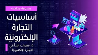 كيف أبدأ بالتجارة الإلكترونيّة || أول خطوة للبيع أونلاين