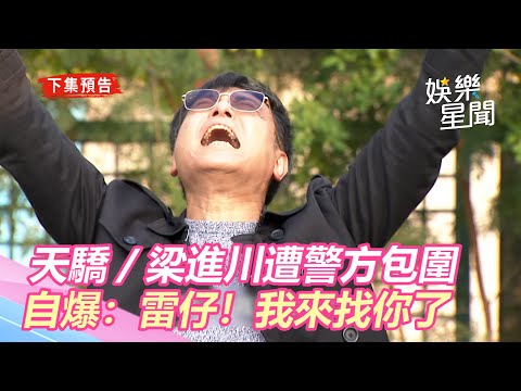 天之驕女／梁進川不滿遭警方包圍　引炸彈自爆：雷仔！我來找你了｜娛樂星世界