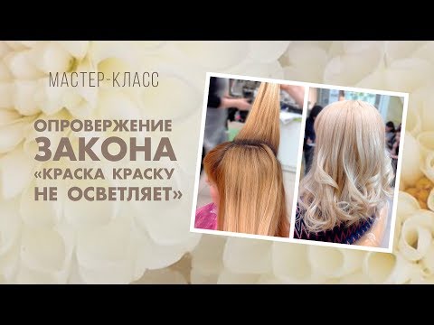 🌸 Опровержение закона "Краска краску не осветляет"🔱Мастер-класс В ПРОДАЖЕ!