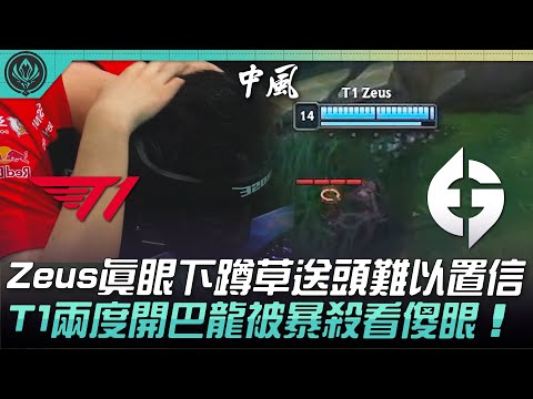 T1 vs EG #T1狀態？Zeus真眼下蹲草送頭難以置信！T1兩度開巴龍被暴殺看傻眼！| 六強對抗賽 | 2022 MSI季中邀請賽精華 Highlights