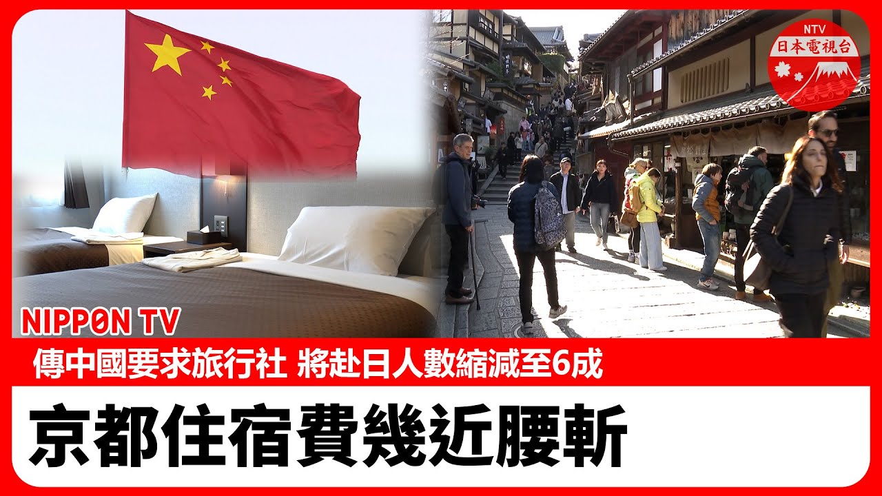【中國遊客驟減】京都住宿費幾近腰斬　傳中國要求旅行社將赴日人數縮減至6成