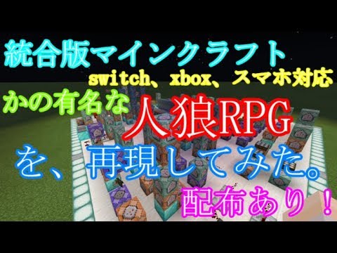 マインクラフトbe 人狼rpgをコマンドで再現してみた 配布あり Youtube