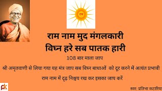 Ram Naam Mud Mangalkari#,jaap 108 mala,mantra#राम नाम मुद मंगल कारी#Bhakti Bhajan Rasna#Pratibha