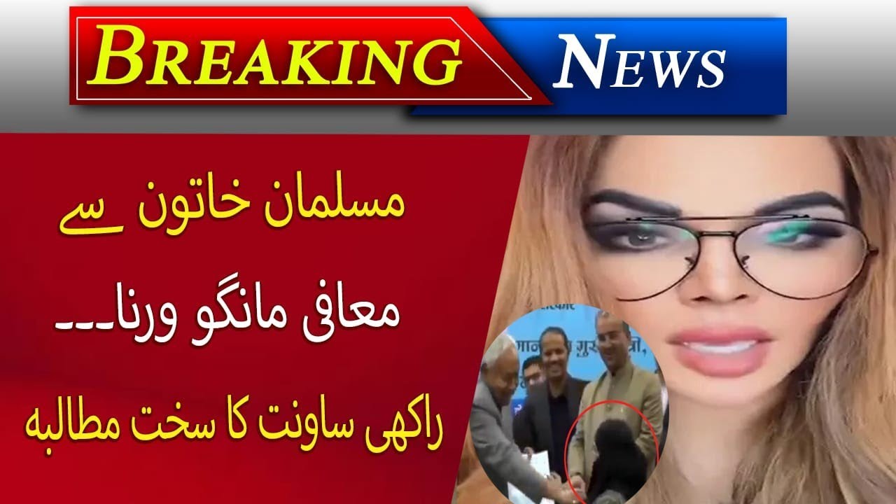 Bihar CM Nitish Kumar | Resignation Demand | Rakhi Sawant | Muslim Doctor | Rakhi Sawant New song