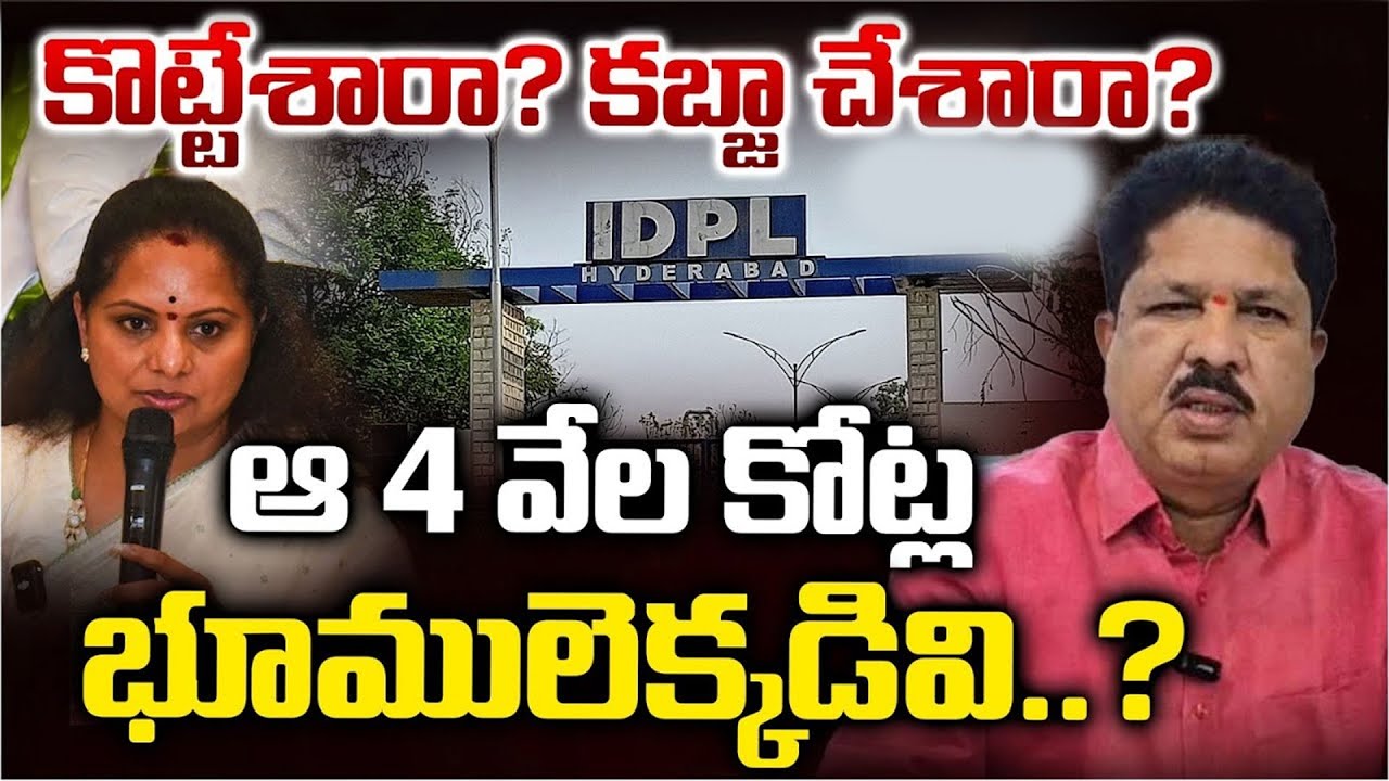 IDPL Land Kabja Issue : కొట్టేశారా? కబ్జా చేశారా? | Madhavaram Krishnarao | Kalvakuntla Kavitha | PJ