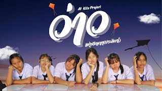 AI Kite Project - ว่าว แห่งปัญญา(ประดิษฐ์)