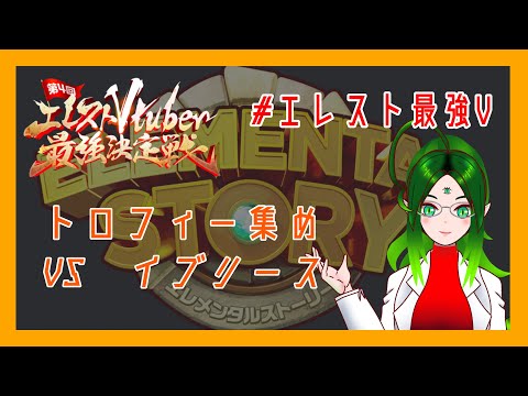 【エレスト】トロフィー集め　VS　イブリース【#エレスト最強V】