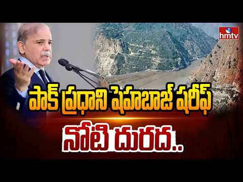 పాక్ ప్రధాని షెహబాజ్ షరీఫ్ నోటి దురద.. | Pakistan Shocking Comments On Indus Waters Treaty - HMTVNEWS