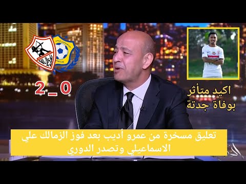 اضحك على تعليق عمرو اديب مسخرة بعد فوز الزمالك على الاسماعيلي 2_0