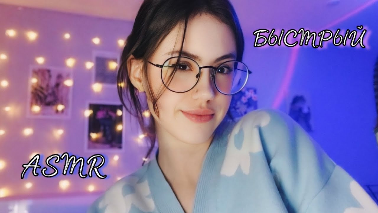 АСМР fast&agressive ⋆｡°✩ быстрый, для сдвг (?)