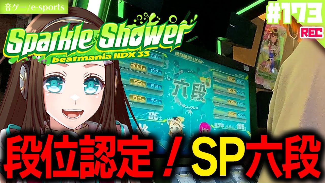 段位認定】SP六段！初見PLAY💚こさかる(1P)、ホノりん(2P)🧿beatmania