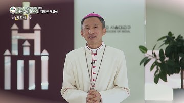 02 바이소셜! 모.나.섬. 캠페인 개회사(유경촌 티모테오 주교)