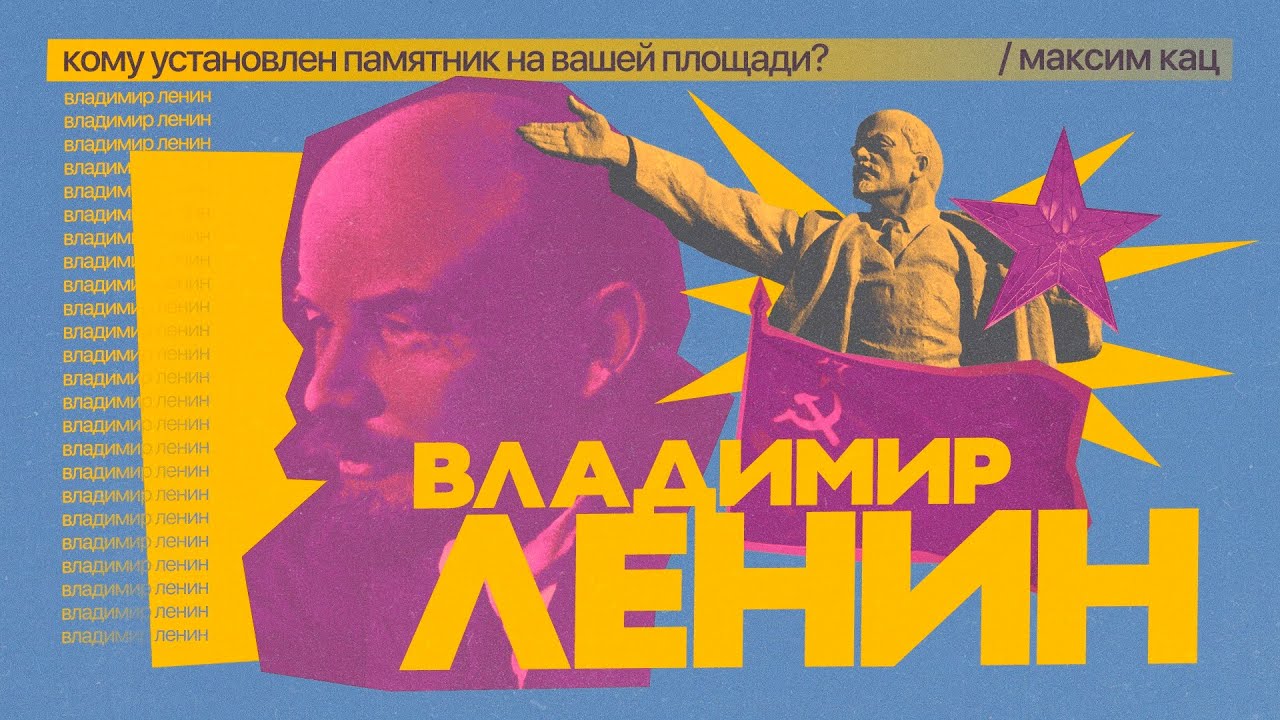Ленин | Кому установлен памятник на вашей площади? @Max… — Transcript