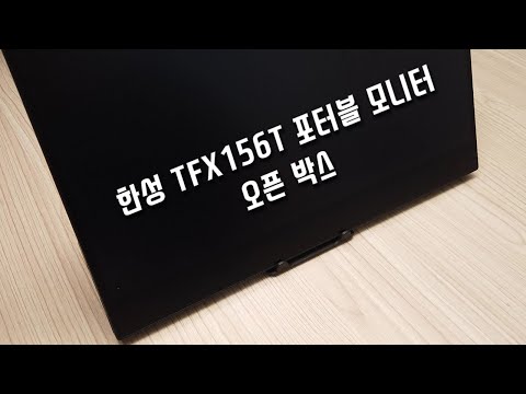 한성 TFX156T 포터블 (휴대용) 모니터 오픈 박스