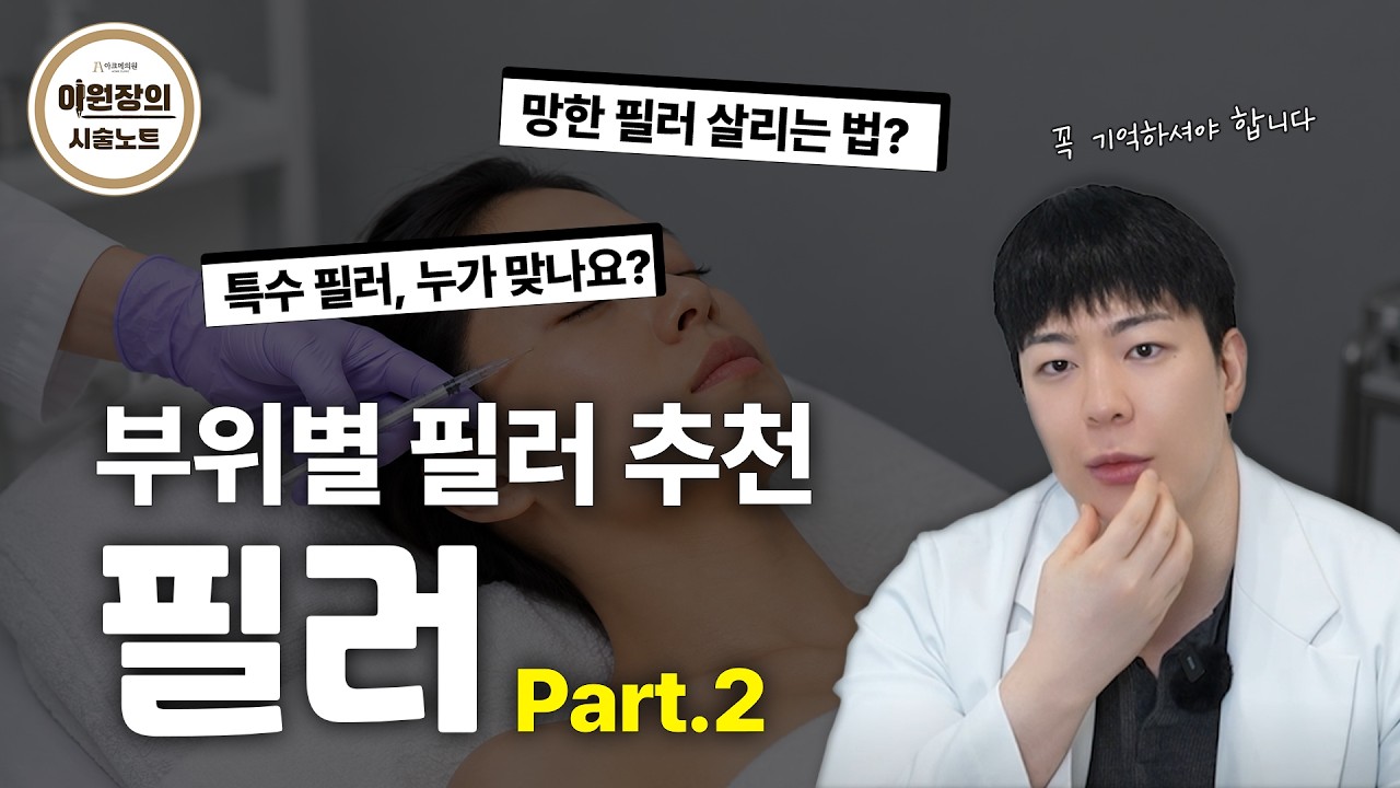  필러 받기 전에 이건 알고 가자! 심화편｜얼굴별 추천 필러💉